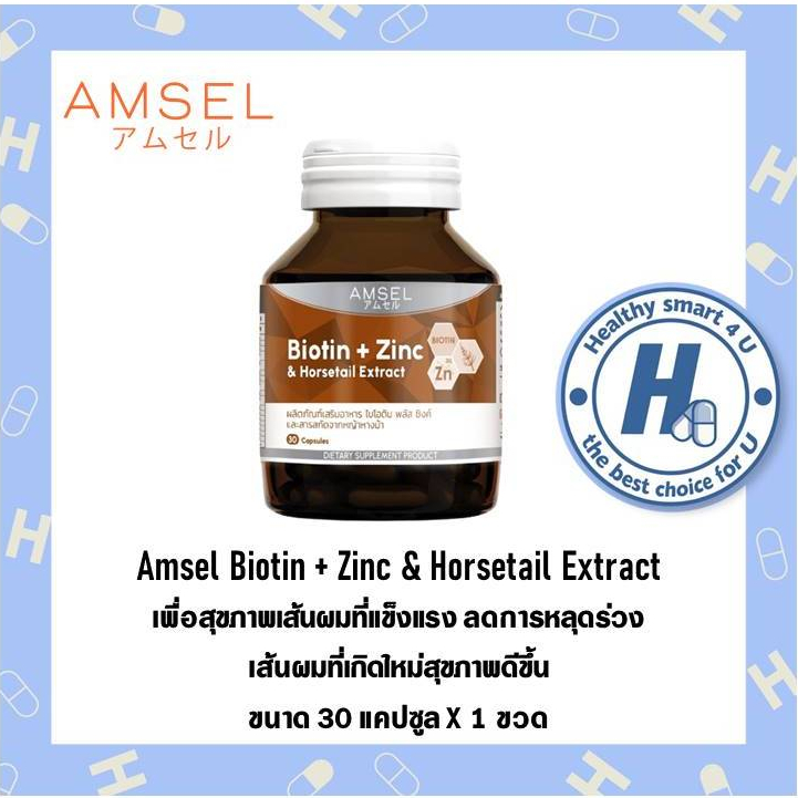 Amsel Biotin + Zinc & Horsetail Extract แอมเซล ไบโอติน ซิงค์ และสารสกัดจากหญ้าหางม้า (30 แคปซูล)