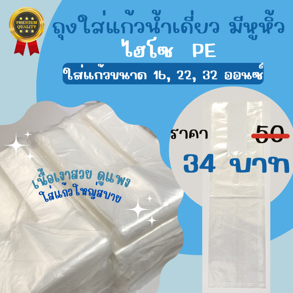 ลูกค้าใหม่ 1.- ถุงหูหิ้วใส่แก้วน้ำ ถุงหิ้วไฮโซ PE ชนิดหนา เงาสวย ถุงใส่แก้วน้ำเดี่ยว มีหูหิ้ว ไม่มีลาย