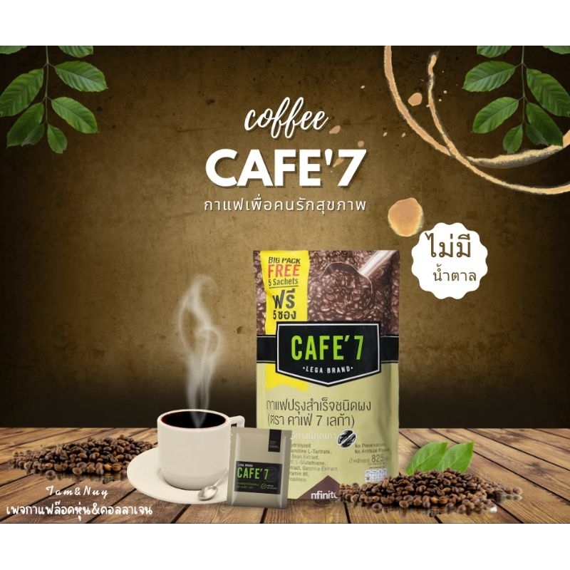 กาแฟ cafe7 lega แท้ (ไม่กรีดบาร์โค้ด) แพค 50+5 ซอง