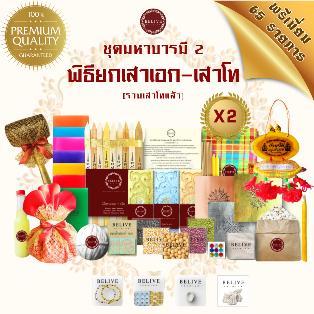 Belive พิธียกเสาเอกเสาโท+ถุงแดงศักดิ์สิทธิ์ ((ชุดมหาบารมี2))ของแท้