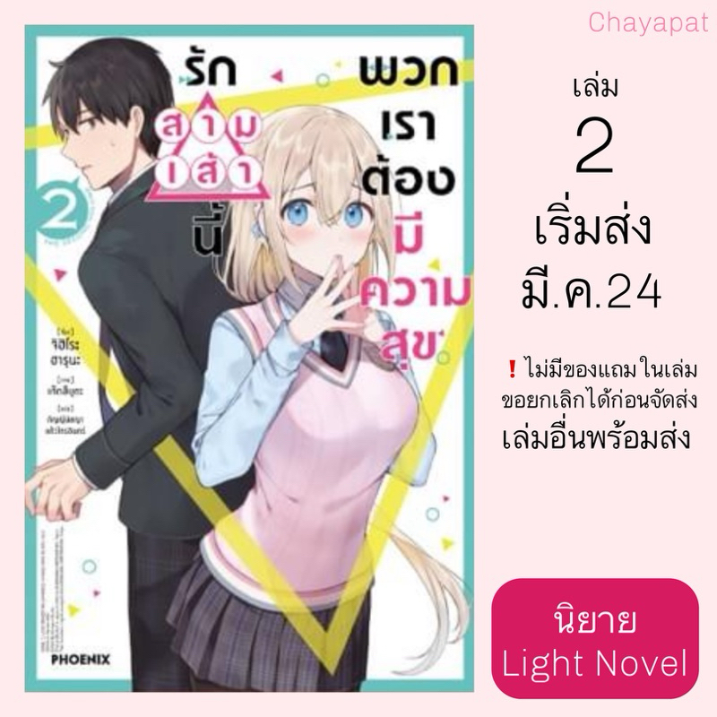 LN รักสามเส้านี้พวกเราต้องมีความสุข