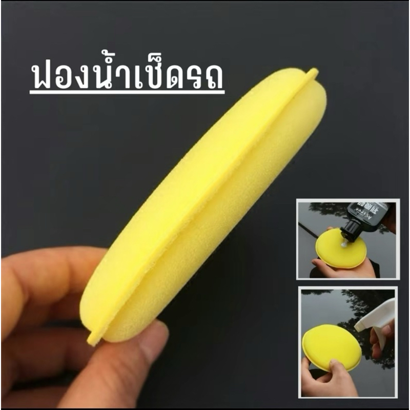 ฟองน้ำเช็ดรถฟองน้ำขัดสีรถยนต์ แบบกลม ฟองน้ำโดรายากิฟองน้ำล้างเช็ดเคลือบรถขัดไฟหน้าขัดกระจกเบาะหนังเคลือบเงา