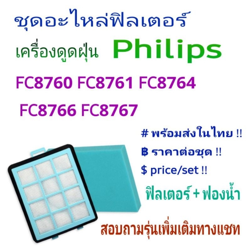 ชุดอะไหล่ฟิลเตอร์ เครื่องดูดฝุ่น Philips FC8760 FC8761 FC8764 FC8766 FC8767 พร้อมส่งในไทย ราคาต่อชุด price/set