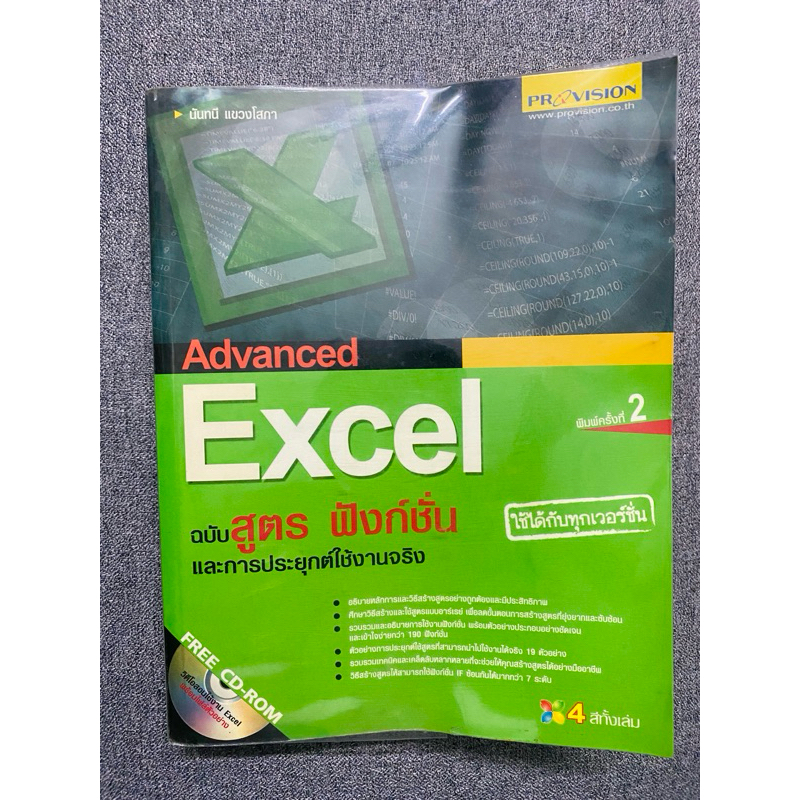 หนังสือสอนใช้ EXCEL ADVANCE ฉบับรวมสูตร ฟังชั่น ประยุกต์การใช้จริง