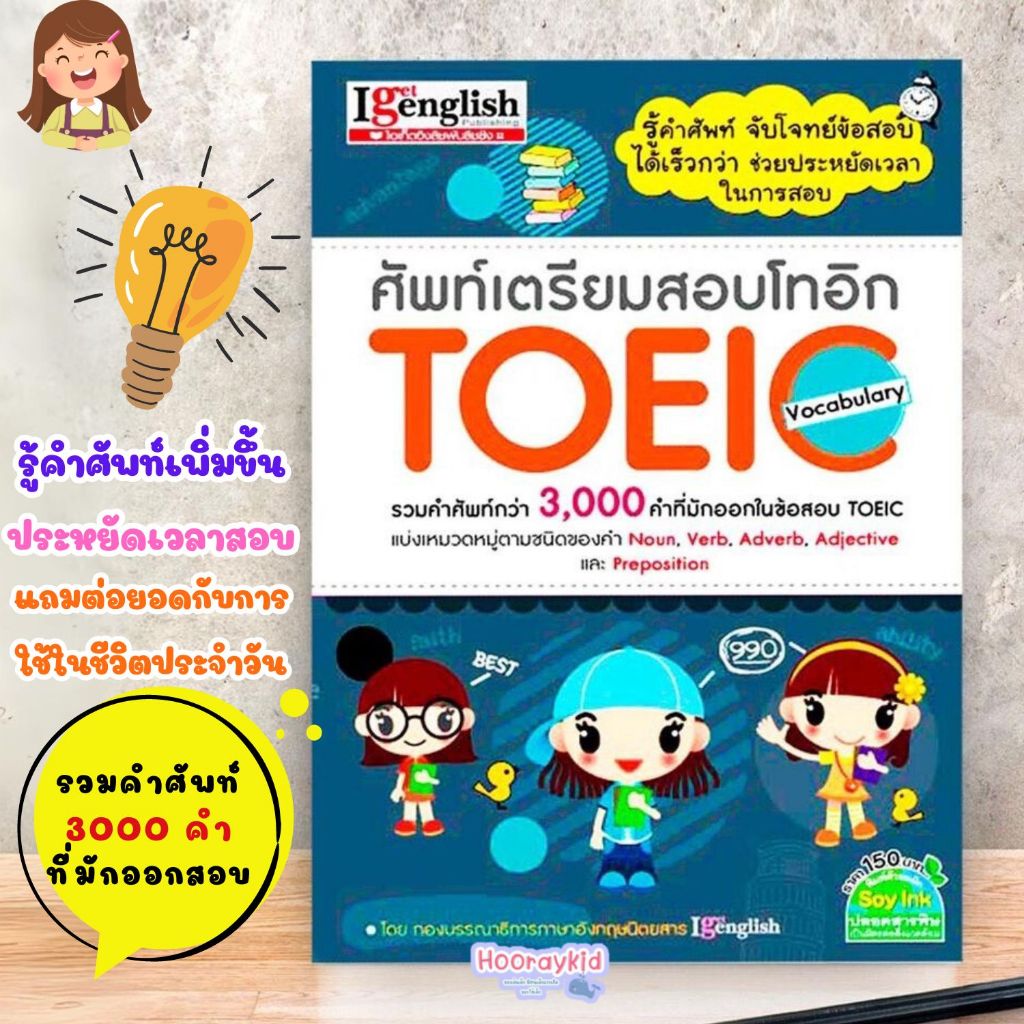 ศัพท์เตรียมสอบโทอิก TOEIC Vocabulary หนังสือคำศัพท์ รวบรวมคำศัพท์กว่า 3,000 คำที่มักออกในข้อสอบ TOEI