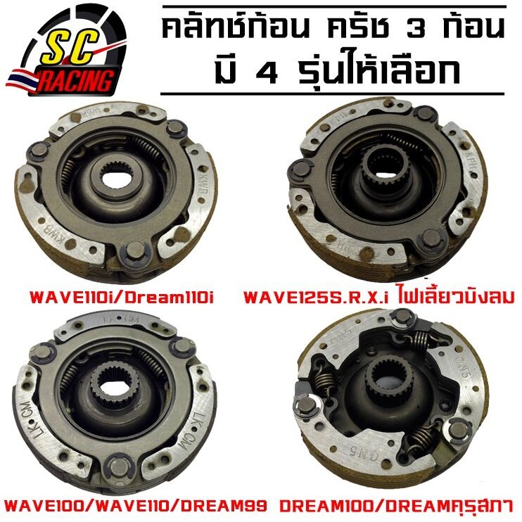 คลัทช์ก้อน ครัช 3 ก้อน คลัทช์ก้อน คลัชชุดใหญ่ Dream100/Dreamคุรุสภา/Wave100 Wave110/Wave110i/Dream110i/Wave125S.R.X i