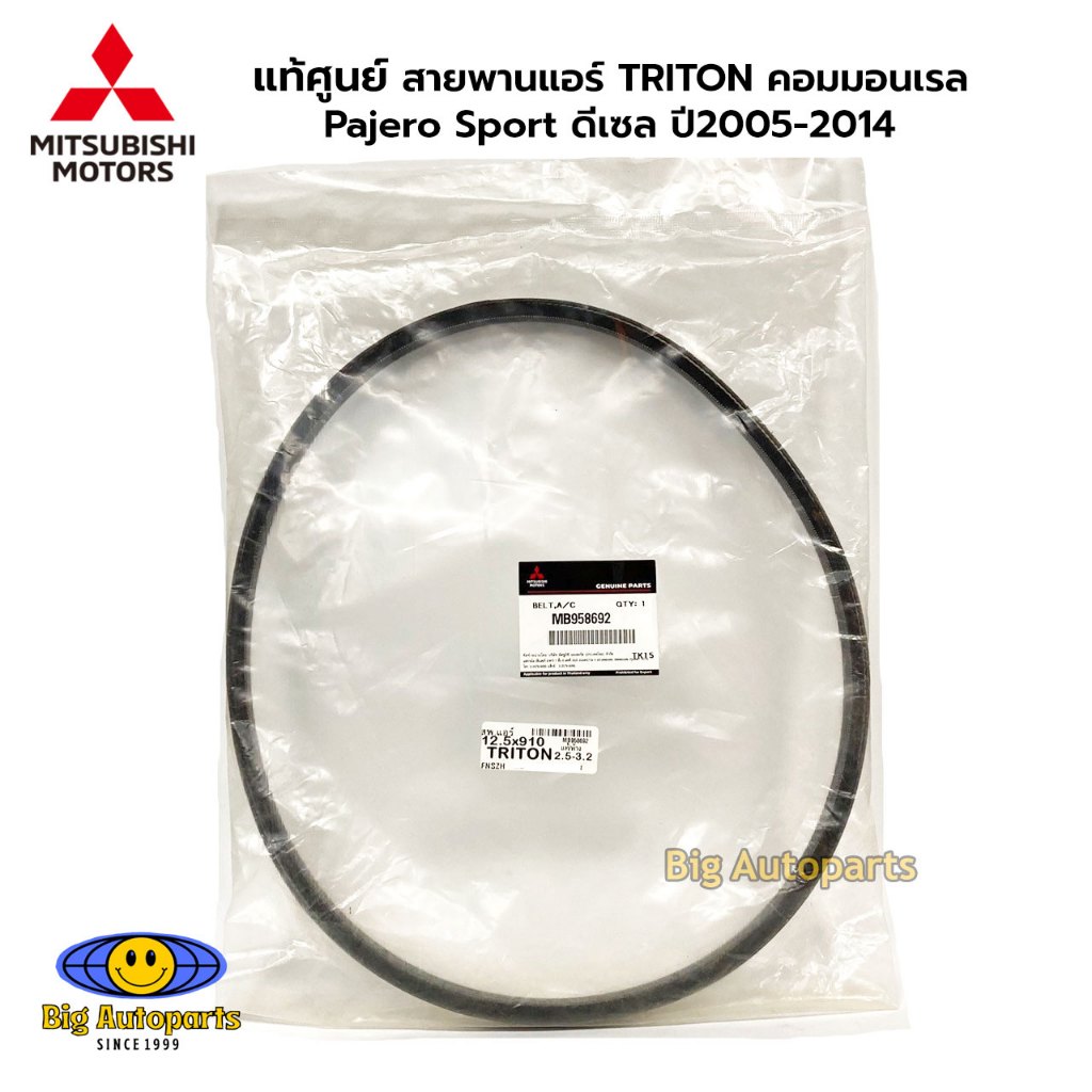 สายพานคอมเพรสเซอร์แอร์ TRITON Pajero (4D56) Mitsubishi มิตซู แท้ เบิกศูนย์ รหัส MB958692