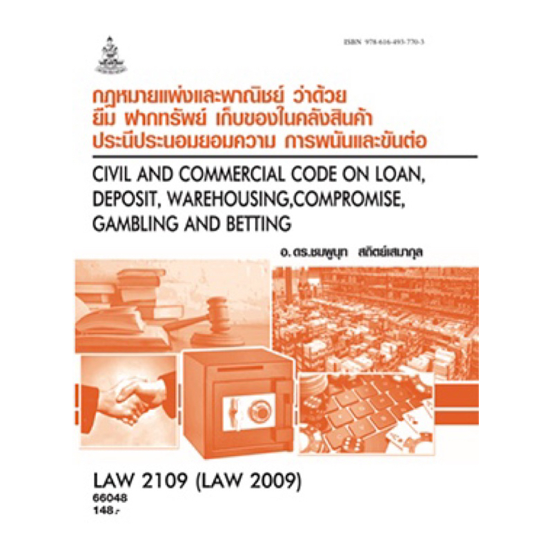 ตำราเรียนรามLAW2109(66048)กฏหมายแพ่งและพาณิชย์ว่าด้วยยืม ฝากทรัพย์ เก็บของในคลังสินค้า อ.ดร.ชมพูนุท สถิตย์เสมากุล