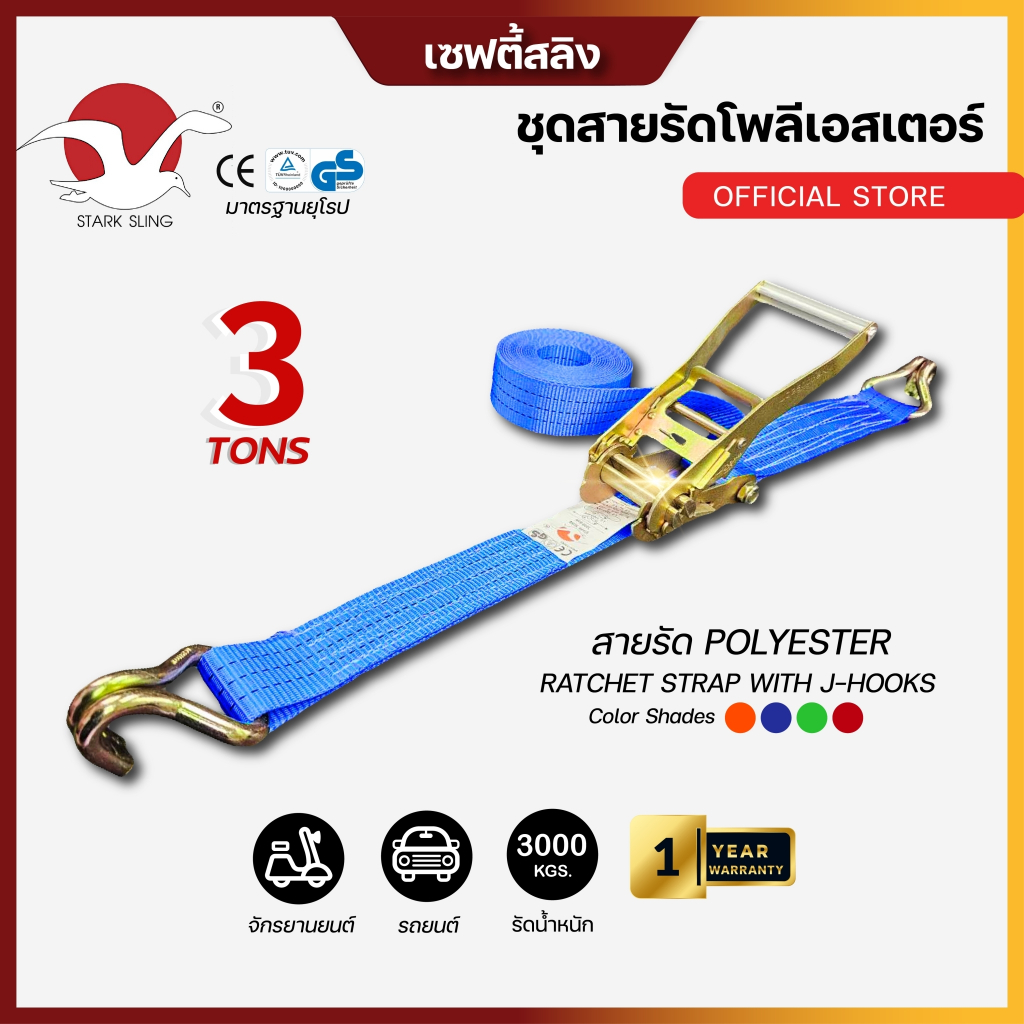 สายรัดของ Stark Sling รัดน้ำหนัก 3 ตัน 2 นิ้ว หัวล็อคด้ามจับเหล็กอย่างดี มีตะขอเหล็ก (สายรัดโพลีเอสเตอร์) ทนทาน น้ำเงิน
