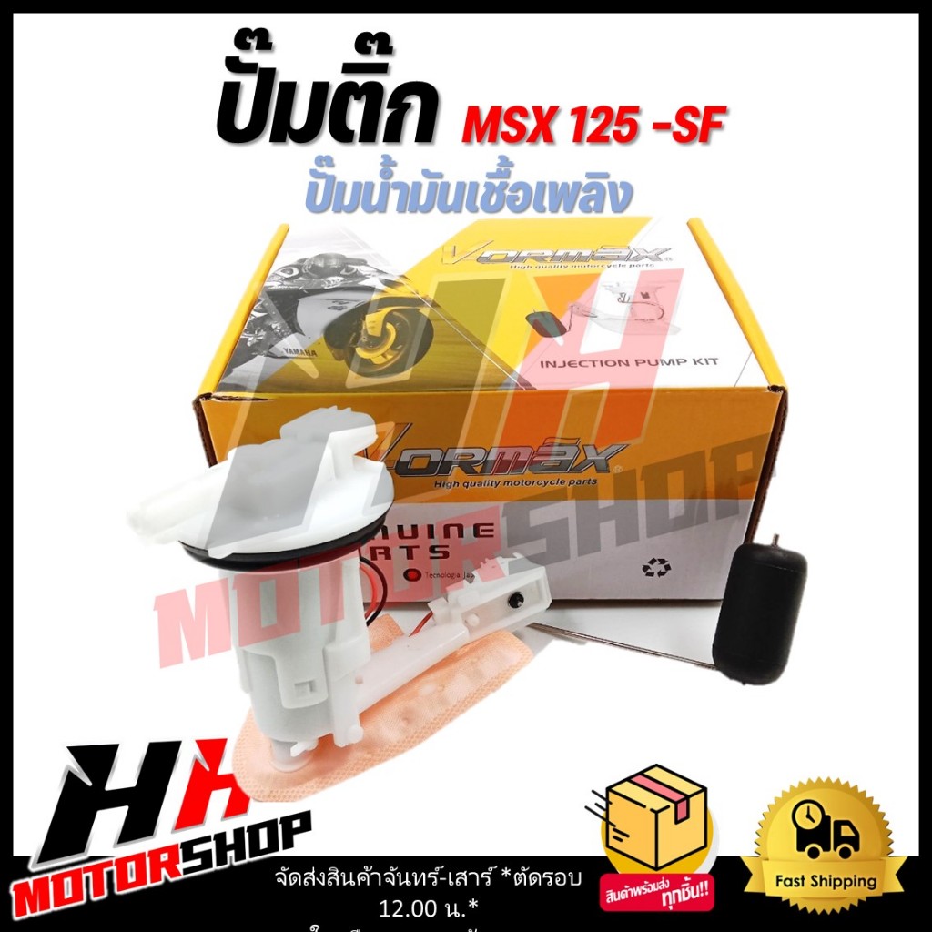 ปั๊มติ๊ก HONDA MSX125-SF ปั๊มน้ำมันเชื้อเพลิง รหัส 16700-K26-B01