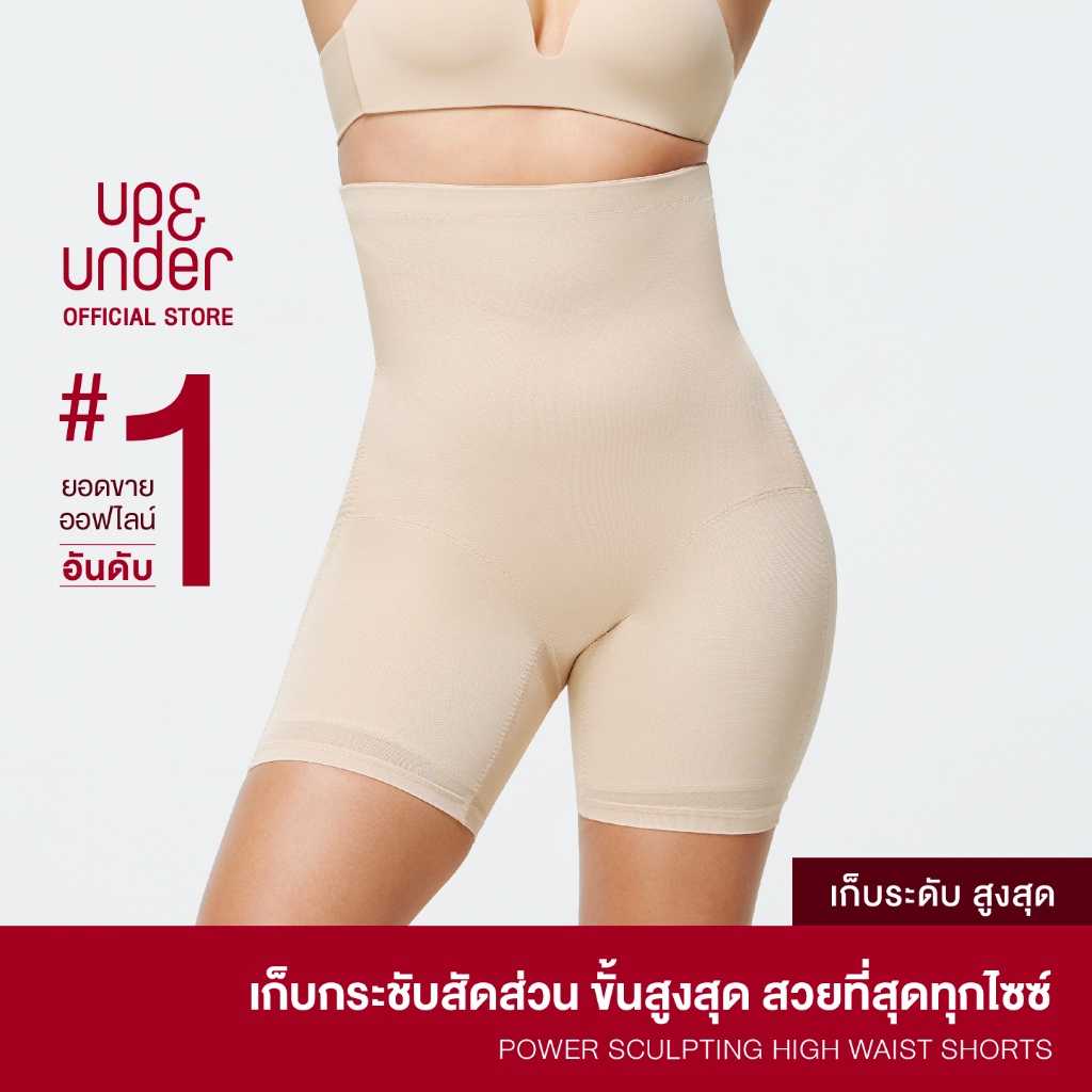 UP&UNDER: Power Sculpting ทรง High Waist Shorts กางเกงกระชับสัดส่วนขั้นสูงสุด ทรงเอวสูง เก็บพุง เก็บต้นขา