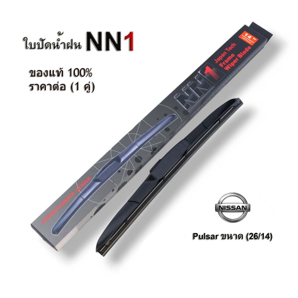 ที่ปัดน้ำฝนรุ่น ตรงรุ่น NN1 Nissan Puisar (ใบปัดน้ำฝน NN1) ขนาด 26/16 นิ้ว ของแท้100%