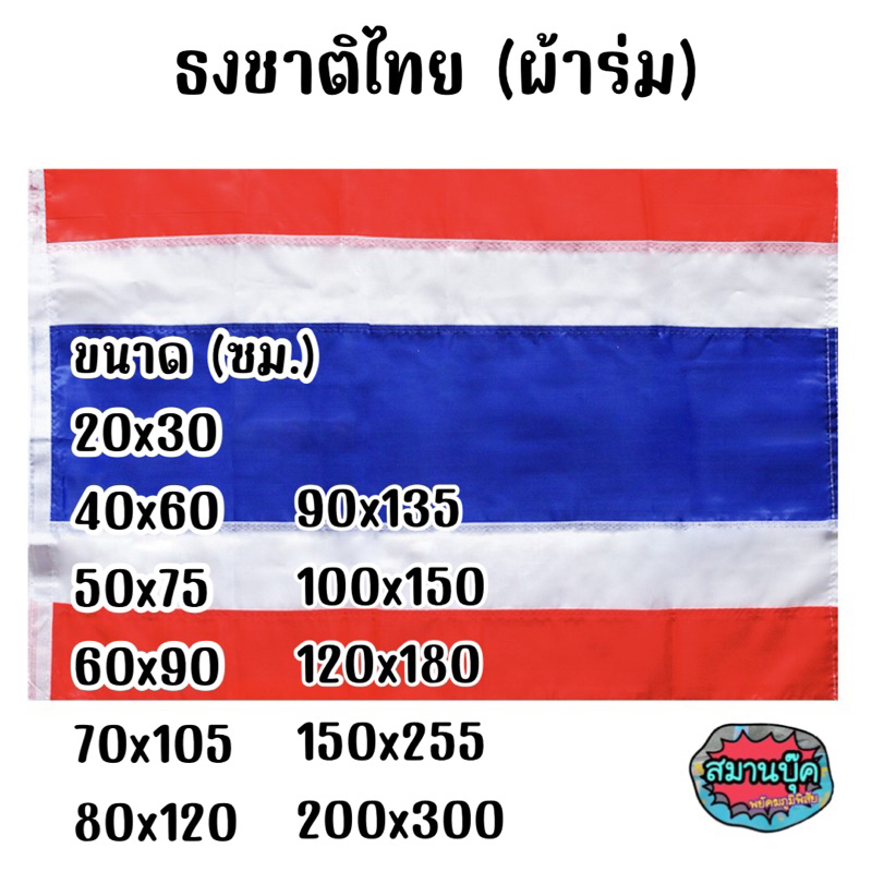 -ราคาโรงงาน ธงชาติ ธงชาติไทย ผ้าร่ม เล็ก กลาง ภาพจริงเลื่อนซ้ายค่ะ