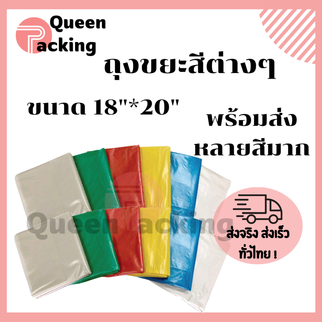 ถุงขยะ ถุงดำ ถุงขยะดำ ขยะสี ถุงขยะสี 1กิโล queen.packing