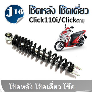 โช้คหลัง Honda click110i Clickคาบุ ทุกรุ่น โช้คเดี่ยว โช้คหล…