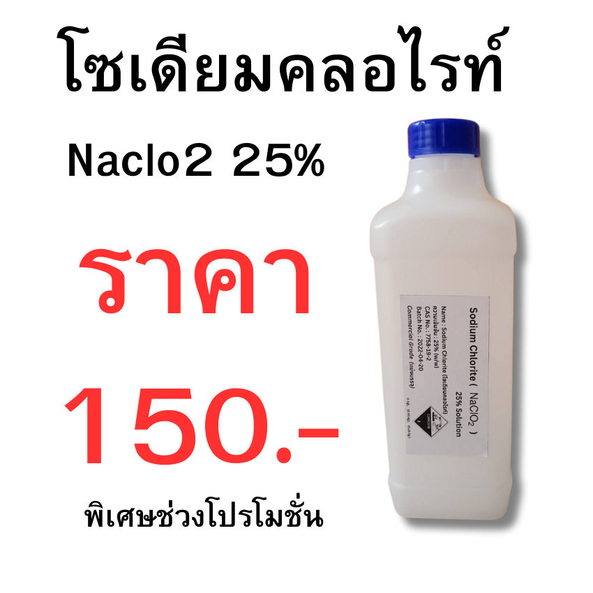 โปรโมชั่น 2ขวด 1000g Sodium Chlorite(สารละลายโซเดียมคลอไรท์, NaClO2) 25% Solution (Commercial grade)