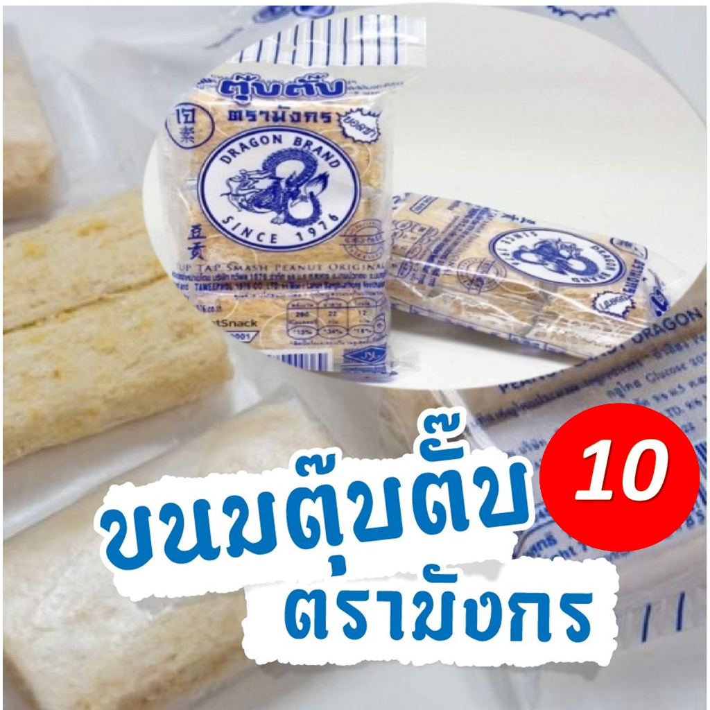 ขนมตุ๊บตั๊บดั้งเดิม ขนาด 50กรัม x 10 ห่อ ตรามังกร ขนมไทยโบราณ Dragon Band