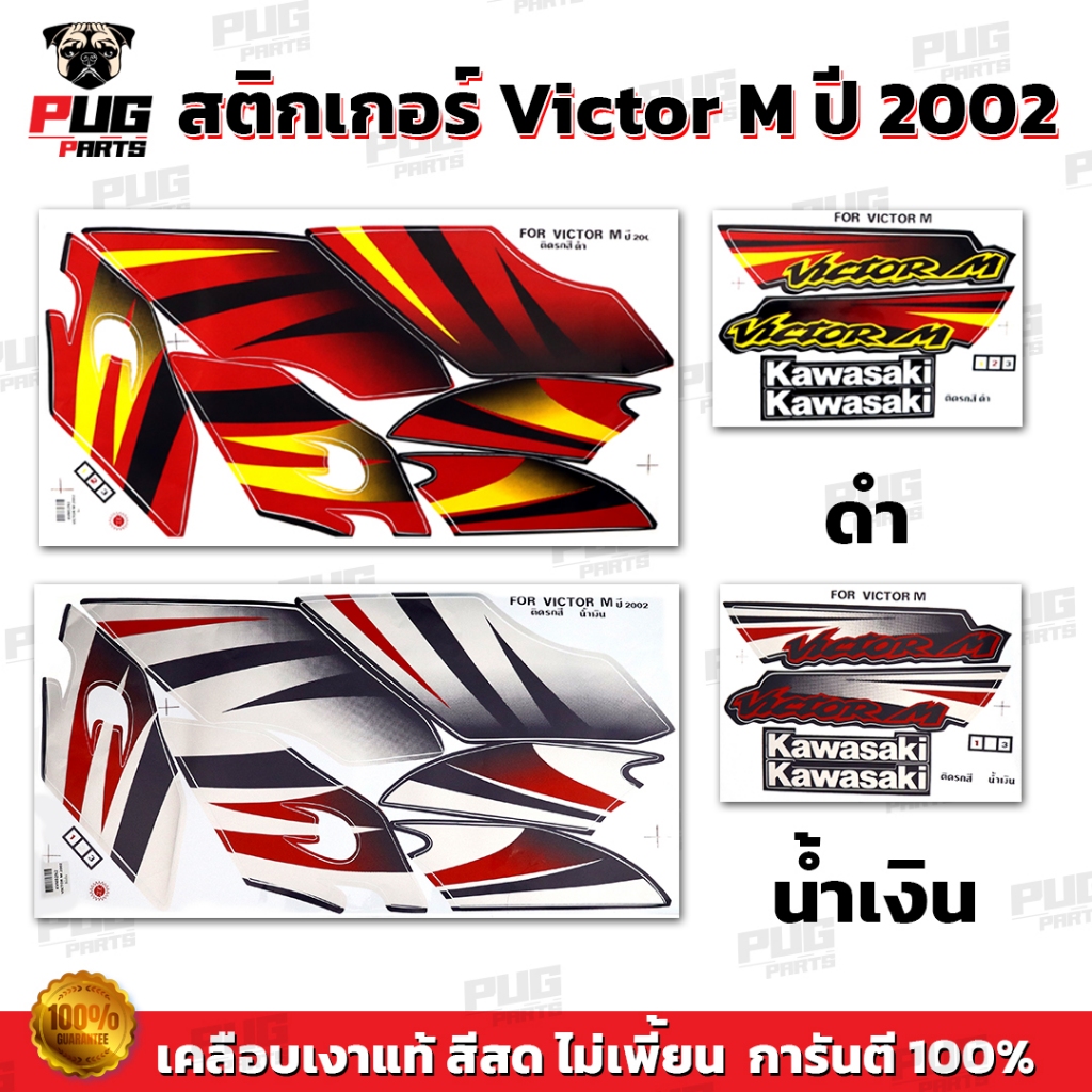 สติกเกอร์Victor M ปี2002 (สีสด เคลือบเงาแท้) สติกเกอร์วิคเตอร์ M ปี2002 เอ็ม สติ๊กเกอร์Kawasaki Vict