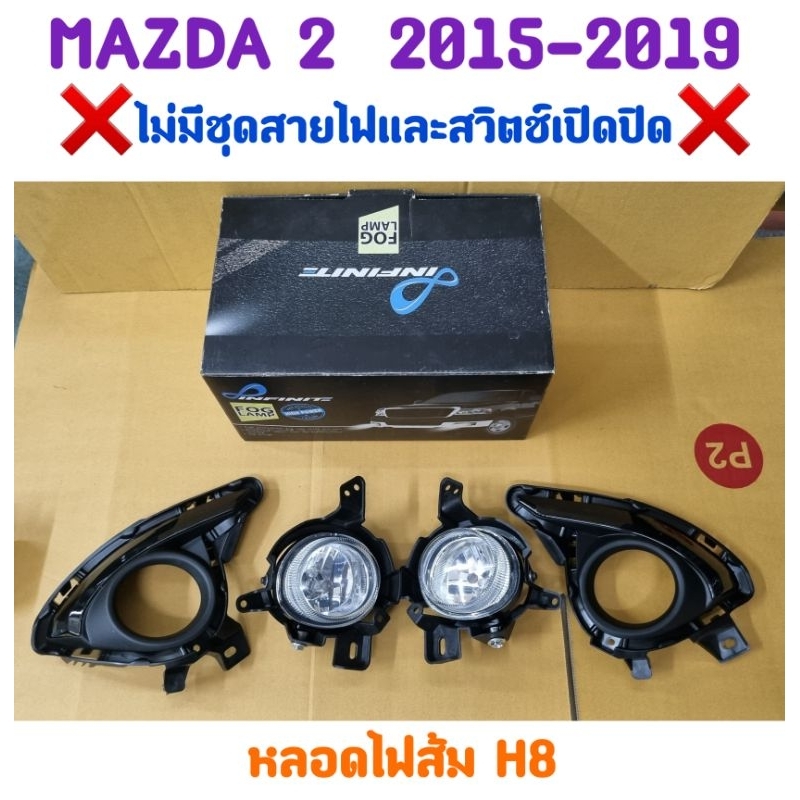 ไฟตัดหมอก MAZDA2 MAZDA 2 มาสด้า2 2015 2016 2017 2018 2019 SKYACTIVE ยี่ห้อ: INFINITE ❌ไม่มีชุดสายไฟและสวิตซ์ไฟตัดหมอก❌