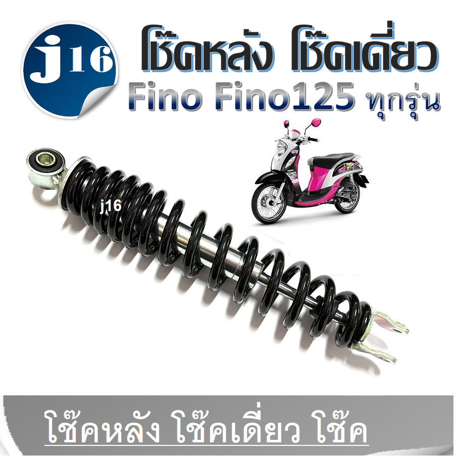 โช้คหลัง Yamaha Fino Fino125ทุกรุ่น โช้คเดี่ยว โช้คหลังเดี่ยว โช๊คสปริงดำ Finoโช้คหลัง yamaha fino