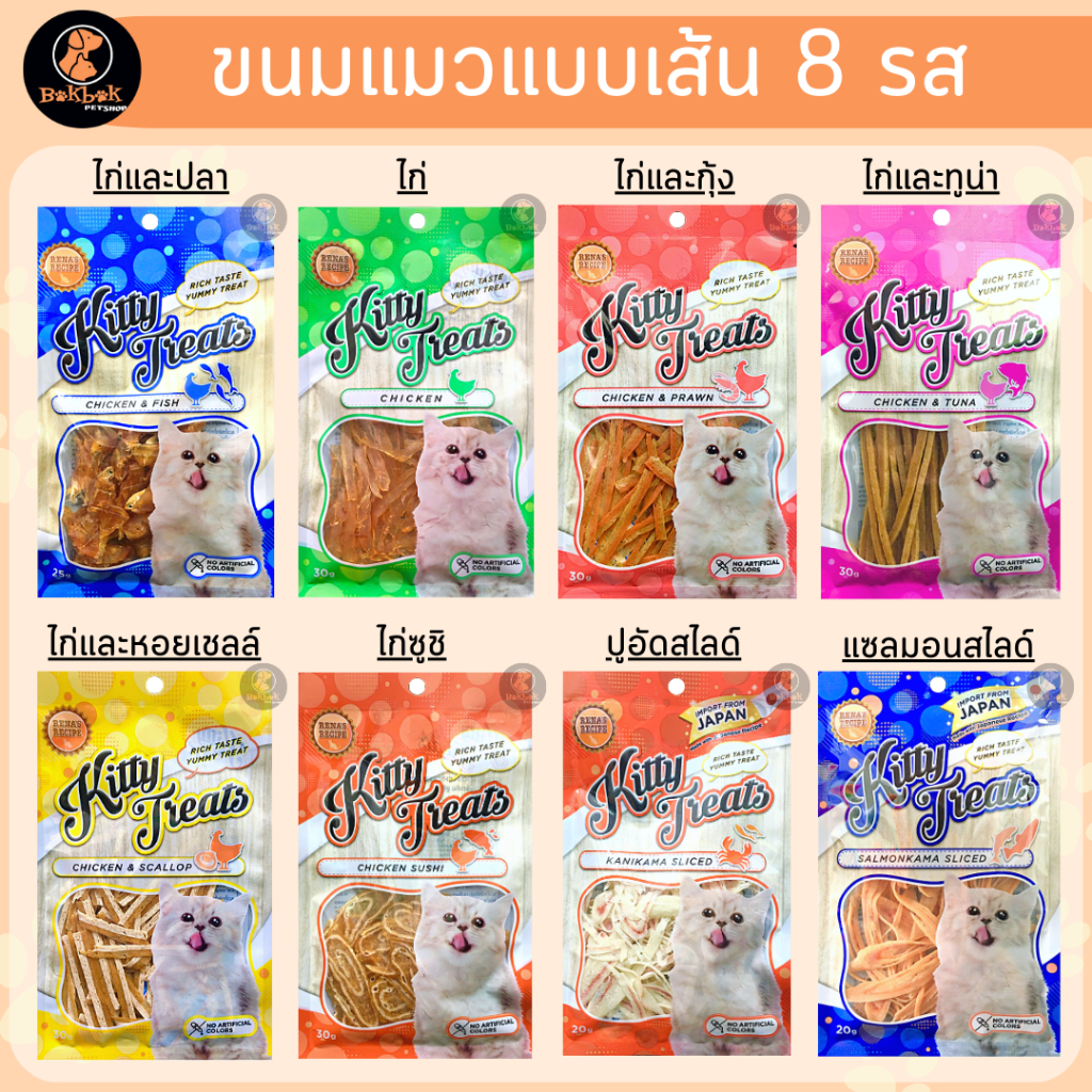 Kitty Treats คิตตี้ ทรีต ขนมทานเล่น แบบเส้น สำหรับแมว และสุนัข ไม่เติมสี ผลิตจากธรรมชาติ100%
