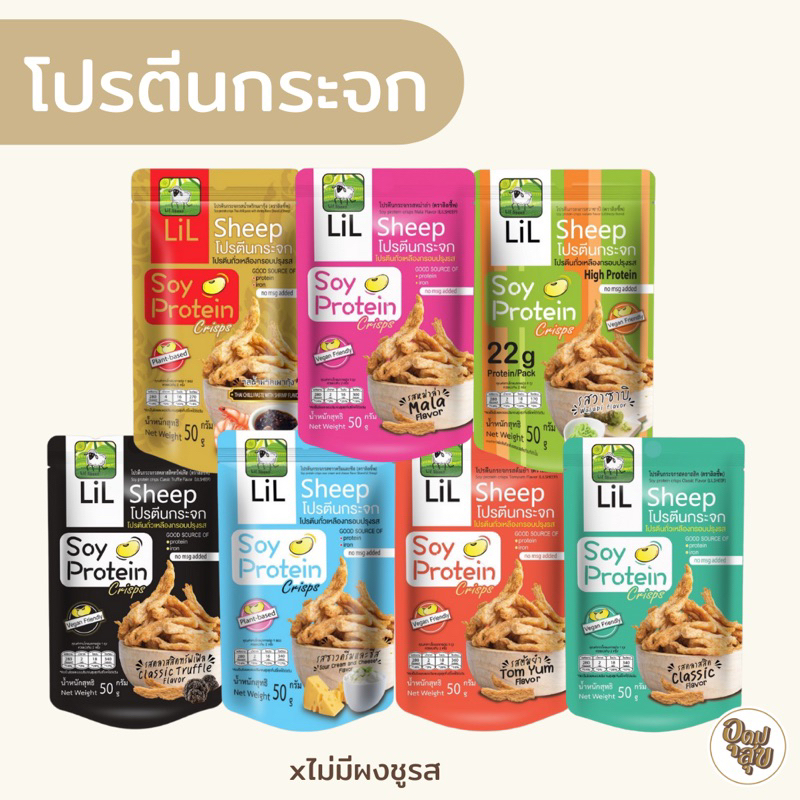 LiL Sheep โปรตีนกระจก 50 กรัม โปรตีนสูง ขนมทานเล่นเพื่อสุขภาพ ไม่มีผงชูรส เจ วีแกน คลีน