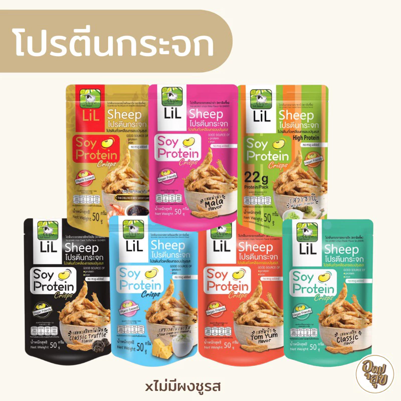LiL Sheep โปรตีนกระจก 50 กรัม โปรตีนสูง ขนมทานเล่นเพื่อสุขภาพ ไม่มีผงชูรส เจ วีแกน คลีน