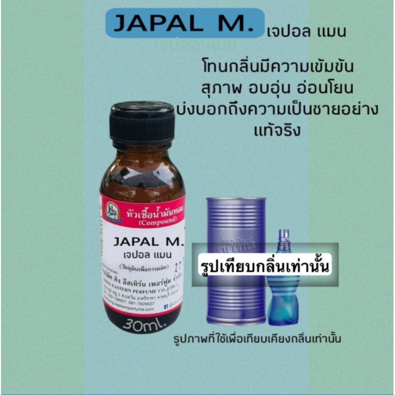 กลิ่นJAPAL M(เจปอล แมน)หัวเชื้อน้ำหอม100%