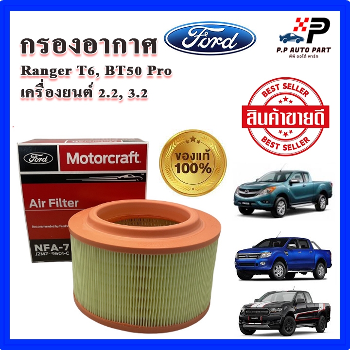 ของแท้ กรองอากาศ RANGER T6 / MAZDA BT50 Pro ปี 12-19 เครื่องยนต์ 2.2 และ 3.2 อะไหล่แท้ #AB39-9601-AB