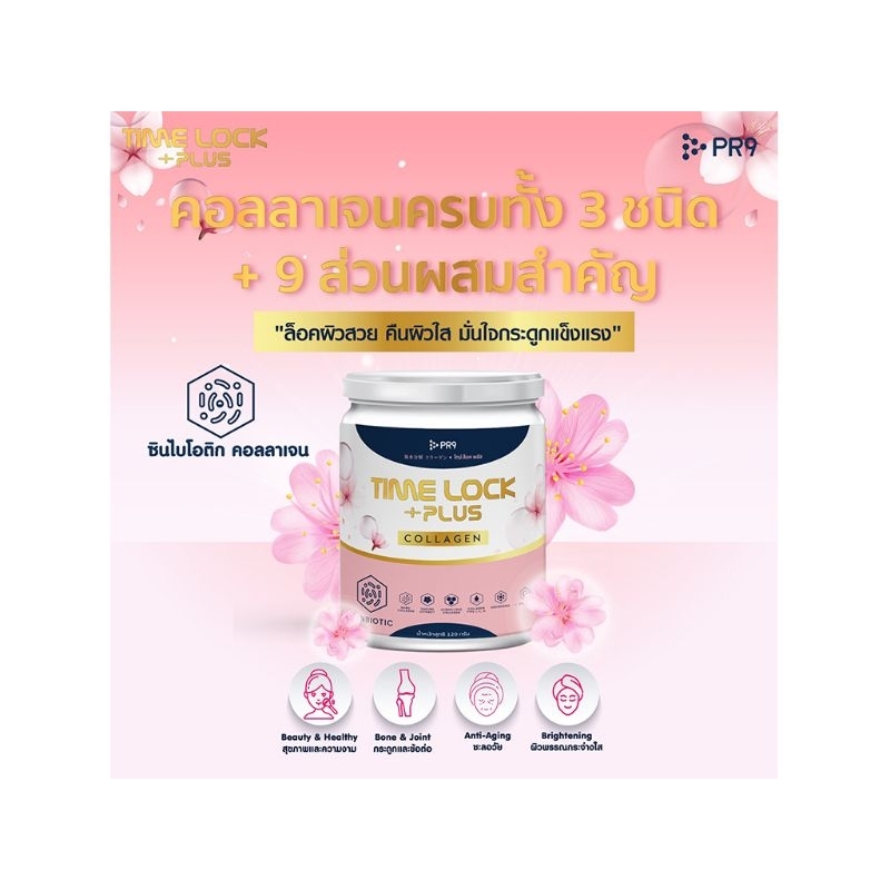 คอลลาเจนไทม์ ล็อค พลัส Time Lock Plus