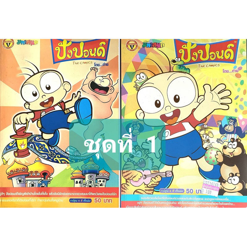 หนังสือการ์ตูนปังปอนด์ สี่สี ชุดที่ 1 จำนวน 2 เล่ม