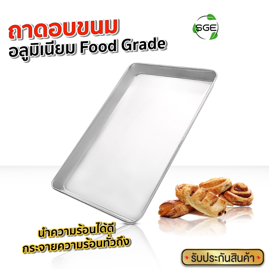 SGE ถาดอบขนม ถาดอบเค้ก ถาดอบบราวนี่ ขนาด กว้าง60 x ยาว40 x สูง4.5 เซนติเมตร สินค้าคุณภาพจาก SGE!!!