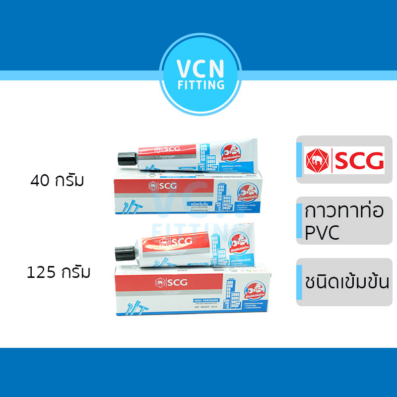 กาวทาท่อ น้ำยา ช้างข้น กาวหลอด แบบหลอด น้ำยาประสานท่อ PVC พีวีซี ตราช้าง แบบข้น SCG เอสซีจี ของแท้ ข