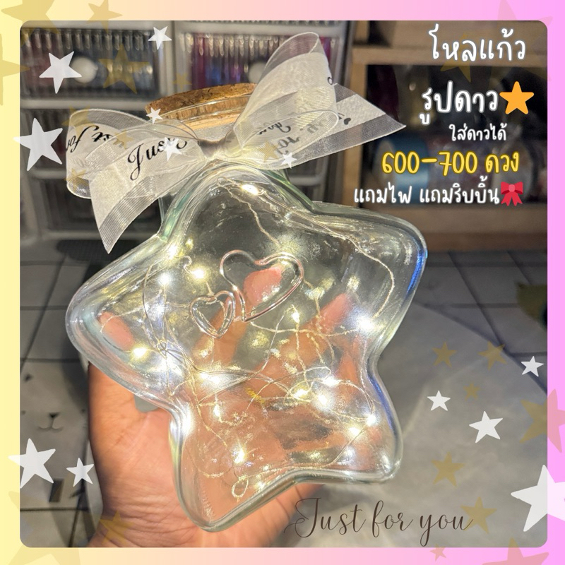 โหลแก้วดาว โหลพลาสติกดาว แถมไฟ แถมริบบิ้น