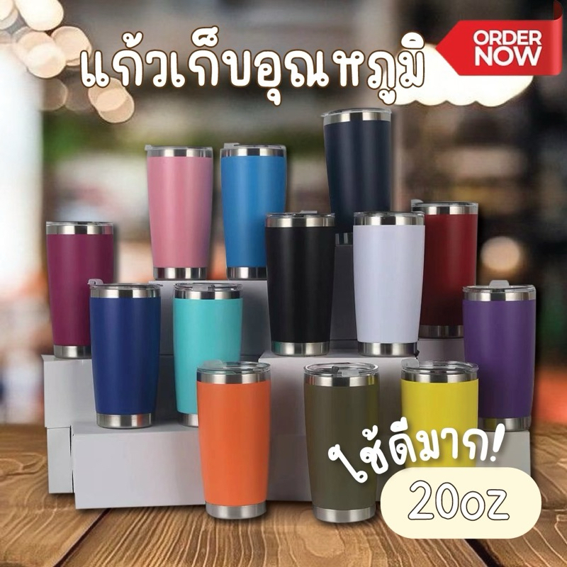 พร้อมส่ง!!แก้วเยติ เก็บอุณหภูมิ เก็บความเย็น-เก็บความร้อนขนาด 20 z.