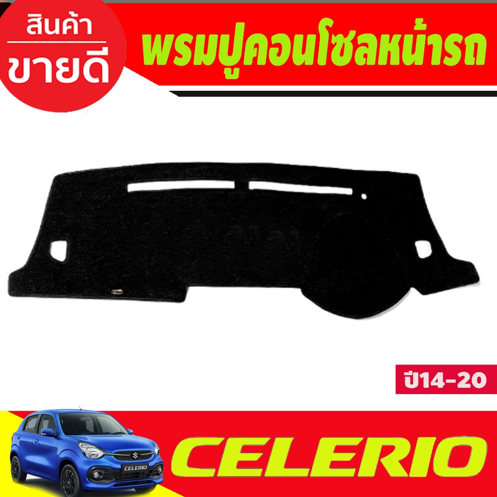 พรมปูคอนโซลหน้ารถ พรม  รุ่นซูซูกิ เซเลริโอ Suzuki Celerio 2014 – 2023 ใส่ร่วมกันได้ทุกปี ทุกรุ่น ที่ระบุไว้ ราคา ถูกที่สุด ดีลบีเคเค รูปภาพหลัก