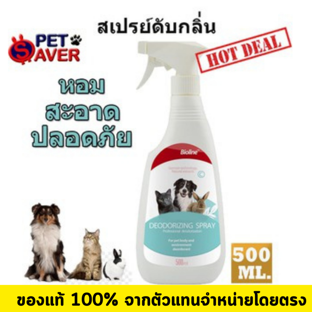 **สเปรย์ ดับกลิ่น** Bioline Deodorizing Spray สเปรย์ดับกลิ่น ไล่เชื้อโรค 500ml. จาก เยอรมนี