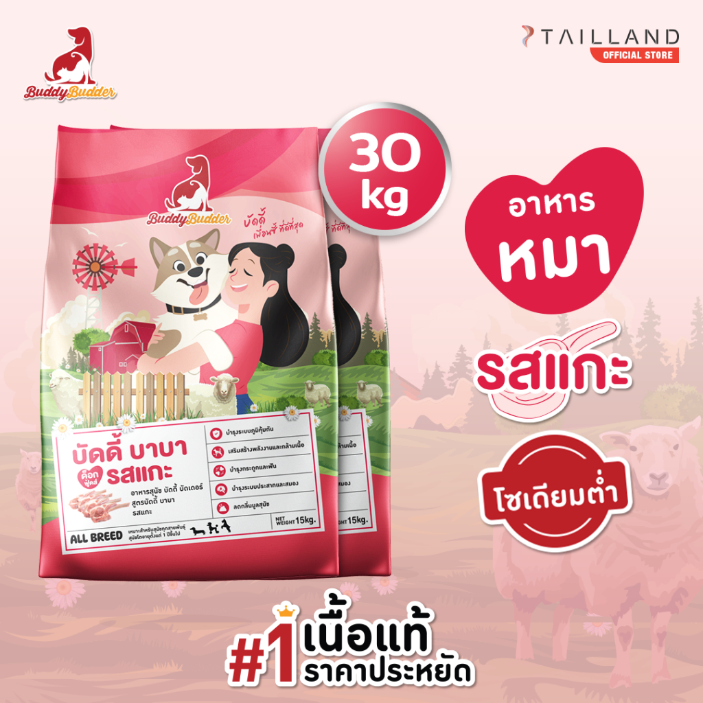 Buddy Budder อาหารสุนัข รสแกะ (30 kg) เนื้อแท้ราคาประหยัด โซเดียมต่ำ ไม่เติมเกลือ