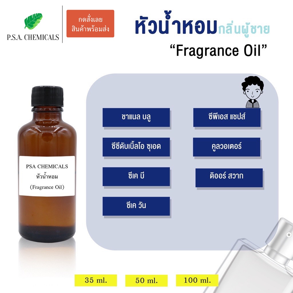 รวมหัวน้ำหอมกลิ่นผู้ชาย ยอดฮิต ไม่ผสมแอลกอฮอล์ ขนาด 35 g / 50 g / 100 g