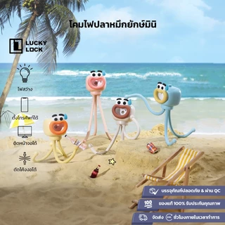 【ลดล้างสต็อกพิเศษ】โคมไฟปลาหมึกมินิ ตกแต่งโต๊ะทำงาน แบบไร้สาย พกพาสะดวก วางมือถือได้