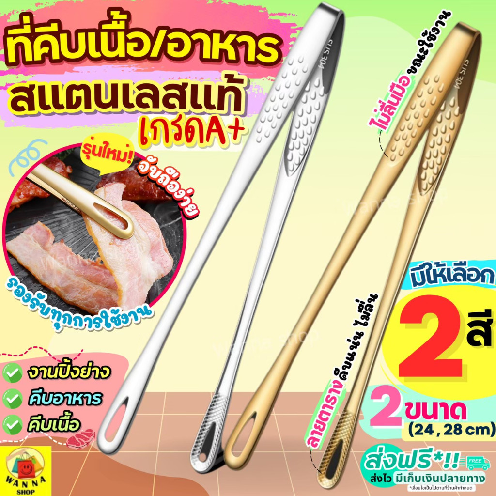 🔥ส่งฟรี🔥 ที่คีบอาหาร สแตนเลสแท้ wanna (มี2สี2ขนาด) ที่คีบ ที่คีบเนื้อ ที่คีบเนื้อเกาหลี ที่คีบเนื้อย่าง ที่คีบฮิดะ