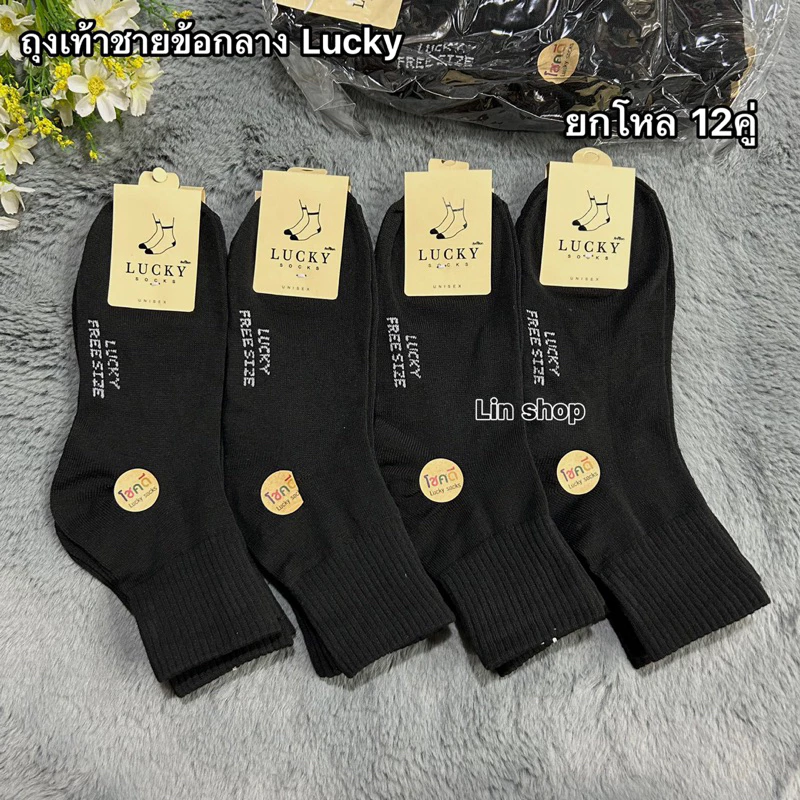 Lucky ถุงเท้าชายข้อกลาง ใส่ทำงาน ยกโหล12คู่ 109฿ ขนาดฟรีไซส์(38-45) ผ้ายืด นิ่มใส่สบายจ้า