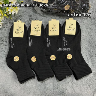 Lucky ถุงเท้าชายข้อกลาง ใส่ทำงาน ยกโหล12คู่ 109฿ ขนาดฟรีไซส์(38-45) ผ้ายืด นิ่มใส่สบายจ้า