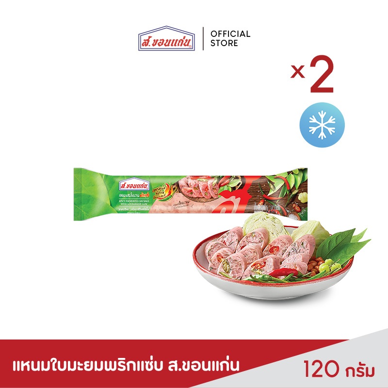 แหนมใบมะยมพริกแซ่บ 120 กรัม ตราส.ขอนแก่น (2 แท่ง/ชุด)