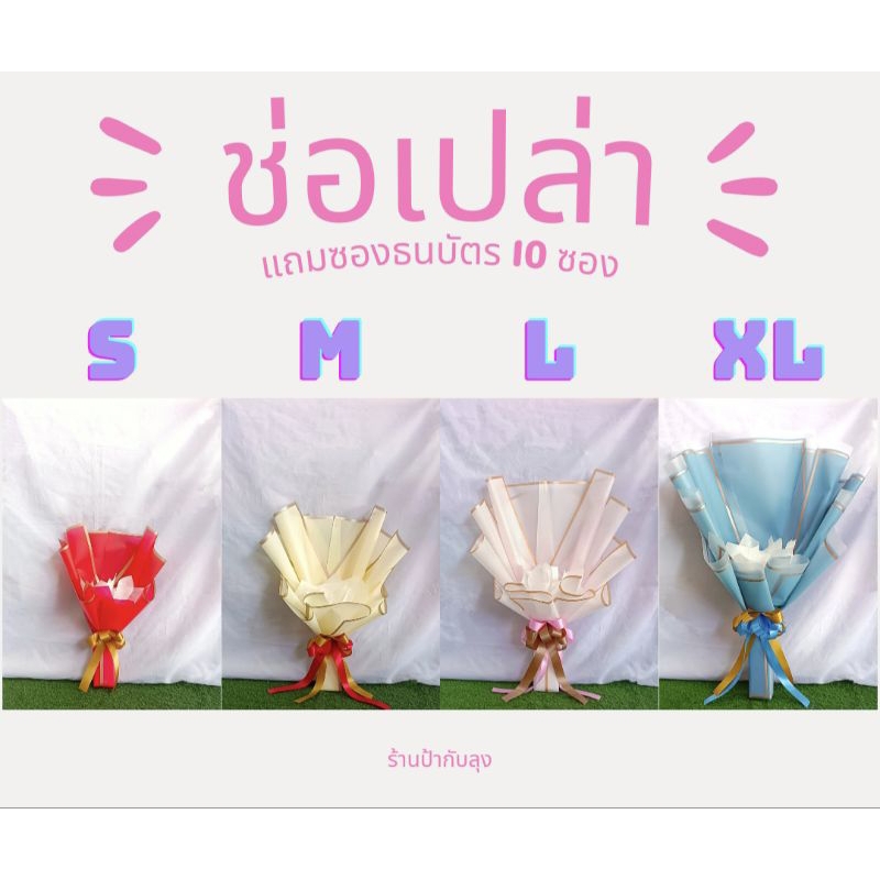 ช่อเปล่าขอบทอง แถมซองธนบัตร 10 ซอง