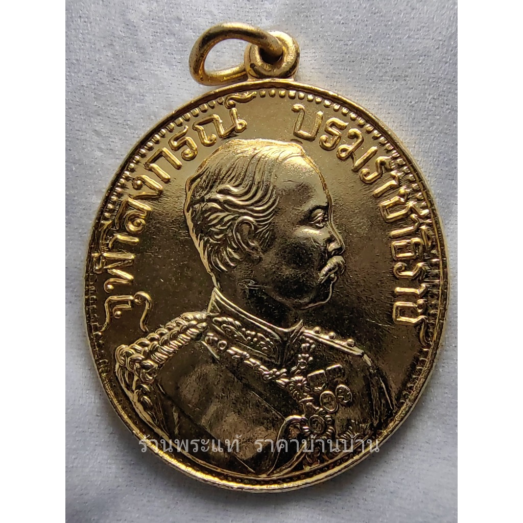 เหรียญเสด็จพ่อรัชกาลที่ 5 จุฬาลงกรณ์ บรมราชาธิราช รุ่น มั่งมีศรีสุข กะไหล่ทอง หลวงพ่อเปิ่น วัดบางพระ นครปฐม ปี 2536