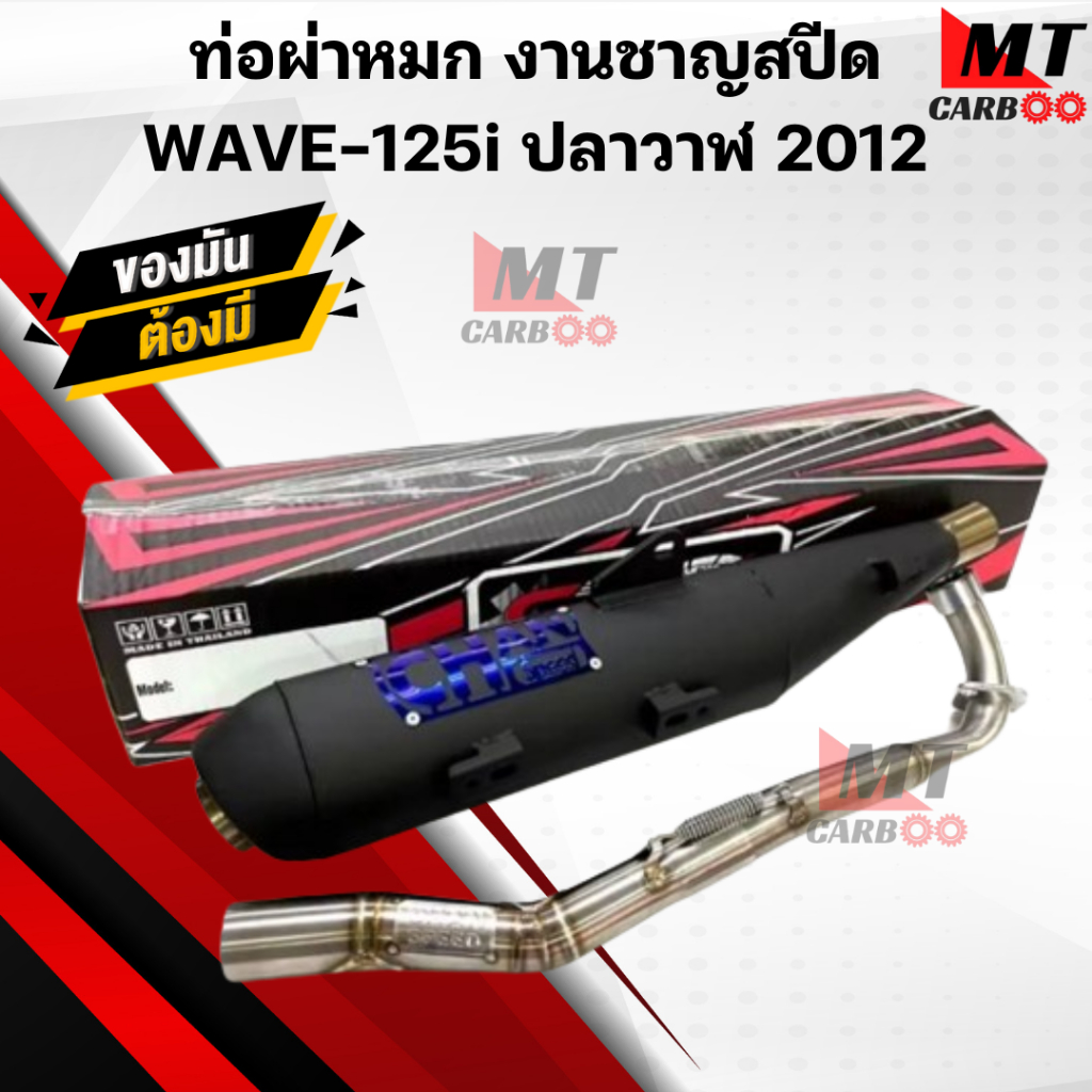 ท่อผ่าหมก Wave125i ปลาวาฬ ปี 2012 ท่อผ่าหมก เวฟ125i ปลาวาฬ