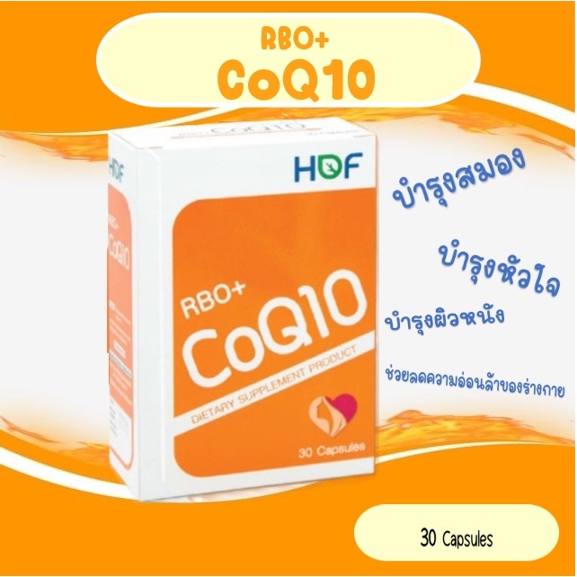 HOF RBO+COQ10  จำนวน 30 แคปซูล