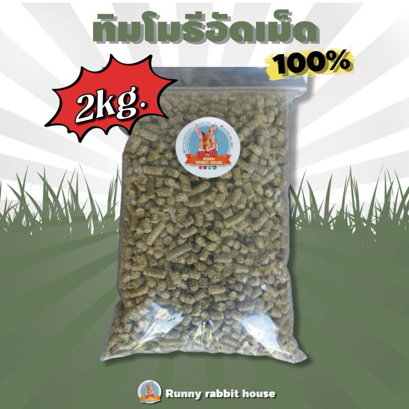 คุ้มกว่า! ทิมโมธีอัดเม็ดพรีเมี่ยม 100%  สำหรับสัตว์ฟันแทะ กระต่าย แพรี่ด็อก แก๊สบี้ ถุง2kg.