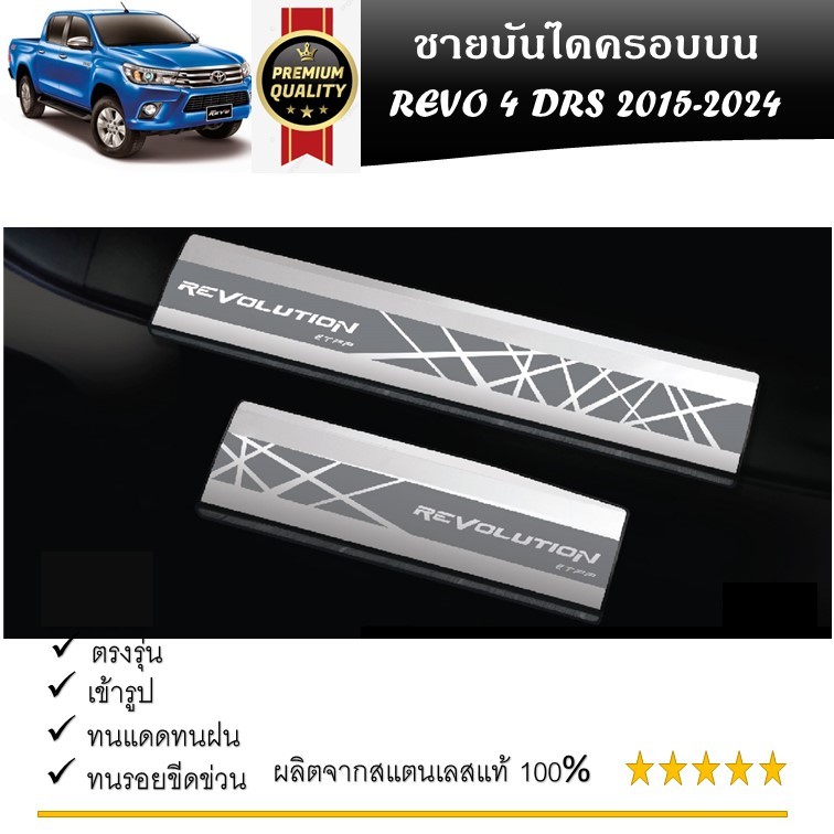 ชายบันไดยิงทราย ประตูรถยนต์ ครอบบน TOYOTA REVO 2015-2020 ถึงปัจจุบัน (4Drs.) แผงครอบ กันรอย (4ชิ้น) ประดับยนต์